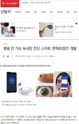 아시아경제: 병원 안 가도 녹내장 진단 스마트 '콘택트렌즈' 개발