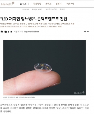 HelloDD: 'LED 꺼지면 당뇨병?'···콘택트렌즈로 진단
