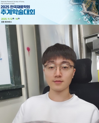 훈규가 2025년도 한국재료학회 추계학술대회에서 포스터발표를 하였습니다.