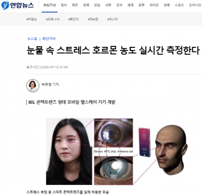 연합뉴스: 눈물 속 스트레스 호르몬 농도 실시간 측정한다