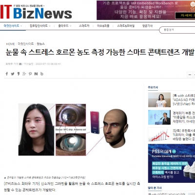 IT비즈뉴스: 눈물 속 스트레스 호르몬 농도 측정 가능한 스마트 콘택트렌즈 개발