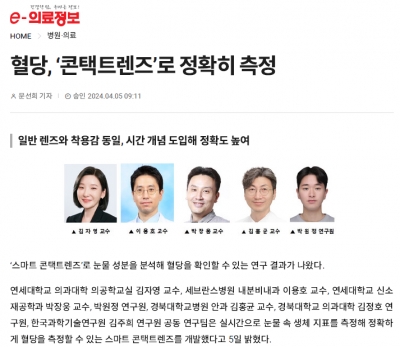 혈당, ‘콘택트렌즈’로 정확히 측정