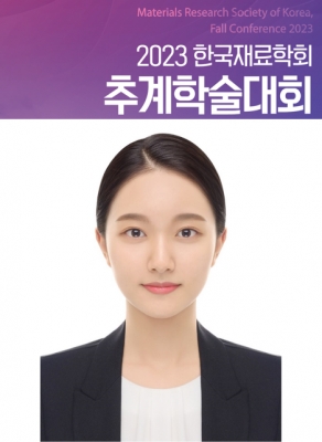 수민이가 경주에서 개최된 '2023년 한국재료학회 추계학술대회'에서 구두발표를 하였습니다.