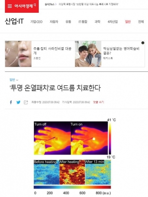 아시아경제: '투명 온열패치'로 여드름 치료한다