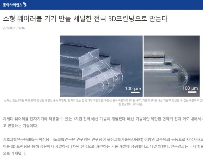 동아사이언스: 소형 웨어러블 기기 만들 세밀한 전극 3D프린팅으로 만든다