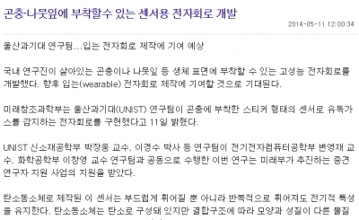 매일경제, '곤충·나뭇잎에 부착할수 있는 센서용 전자회로 개발		