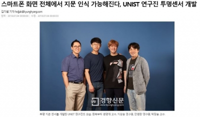 경향신문: 스마트폰 화면 전체에서 지문 인식 가능해진다. UNIST 연구진 투명센서 개발