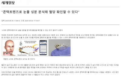 “콘택트렌즈로 눈물 성분 분석해 혈당 확인할 수 있다”