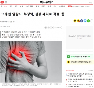 머니투데이: '조용한 암살자' 부정맥, 심장 패치로 걱정 '끝'