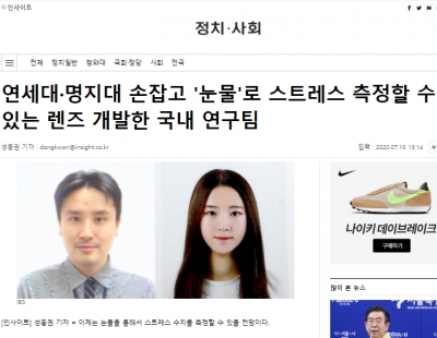 인사이트: 연세대 명지대 손잡고 '눈물'로 스트레스 측정할 수 있는 렌즈 개발한 국내 연구팀