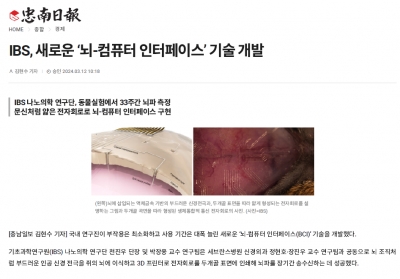 IBS, 새로운 ‘뇌-컴퓨터 인터페이스’ 기술 개발