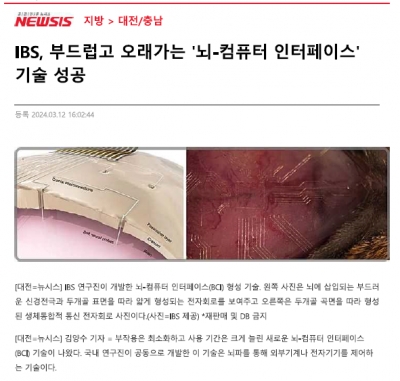 IBS, 부드럽고 오래가는 '뇌-컴퓨터 인터페이스' 기술 성공