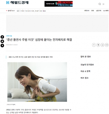 헤럴드경제: “중년 돌연사 주범 이것” 심장에 붙이는 전자패치로 해결