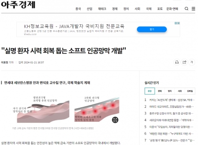 '실명 환자 시력 회복 돕는 소프트 인공망막 개발'