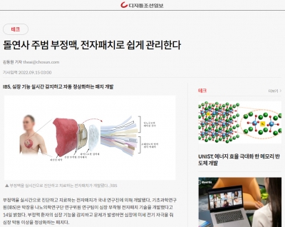 디지틀조선일보: 돌연사 주범 부정맥, 전자패치로 쉽게 관리한다