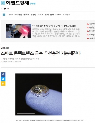 헤럴드경제: 스마트 콘택트렌즈 급속 무선충전 가능해진다