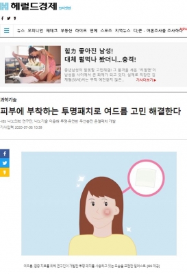 해럴드경제: 피부에 부착하는 투명패치로 여드름 고민 해결한다