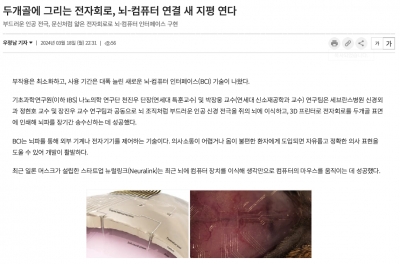 두개골에 그리는 전자회로, 뇌-컴퓨터 연결 새 지평 연다