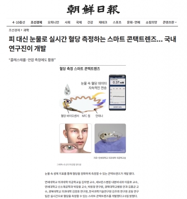 피 대신 눈물로 실시간 혈당 측정하는 스마트 콘택트렌즈... 국내 연구진이 개발