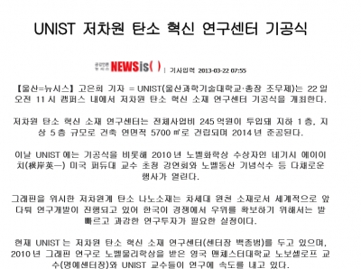 'UNIST 저차원 탄소 혁신 연구센터 기공식'		