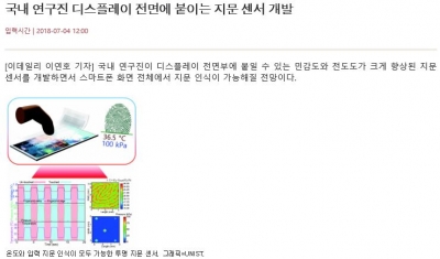 이데일리: 국내 연구진 디스플레이 전면에 붙이는 지문 센서 개발