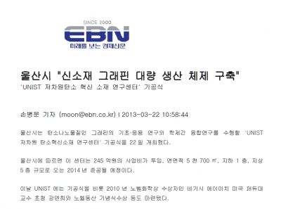 '울산시 '신소재 그래핀 대량 생산 체제 구축''		