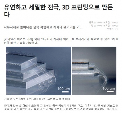 이데일리: 유연하고 세밀한 전극, 3D 프린팅으로 만든다