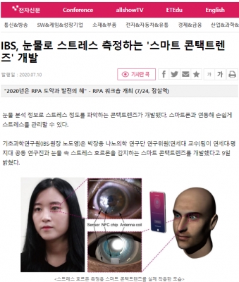 전자신문: IBS, 눈물로 스트레스 측정하는 '스마트 콘택트렌즈' 개발