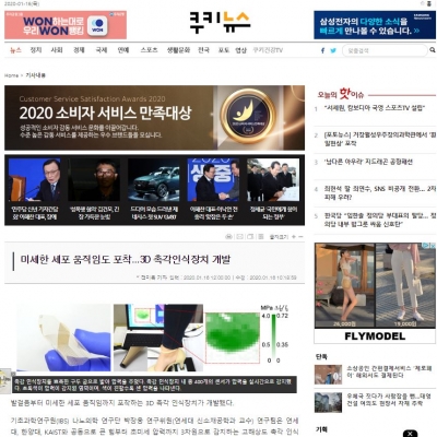 쿠키뉴스: 미세한 세포 움직임도 포착...3D 촉각인식장치 개발