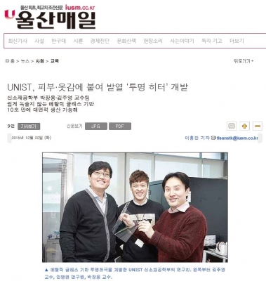 울산매일 : UNIST, 피부·옷감에 붙여 발열 '투명 히터'개발
