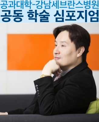 교수님께서 강남세브란스병원에서 개최된 '공동 학술 심포지엄'에서 초청강연을 하셨습니다.