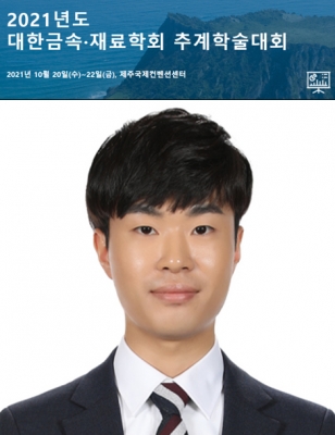 인식이가 제주도에서 개최된 '2021년도 대한금속·재료학회 추계학술대회'에서 포스터발표를 하였습니다.