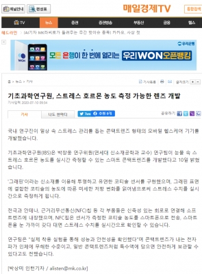 매일경제TV: 기초과학연구원, 스트레스 호르몬 농도 측정 가능한 렌즈 개발