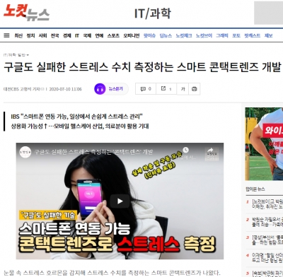 노컷뉴스: 구글도 실패한 스트레스 수치 측정하는 스마트 콘택트렌즈 개발