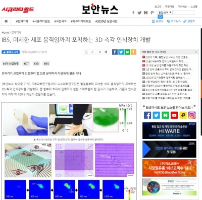 보안뉴스: IBS, 미세한 세포 움직임까지 포착하는 3D 촉각 인식장치 개발