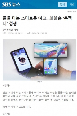 SBS 8시 NEWS : 둘둘 마는 스마트폰 예고...불붙은 '폼팩터' 경쟁