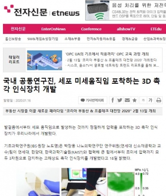 전자신문: 국내 공동연구진, 세포 미세움직임 포착하는 3D 촉각 인식장치 개발