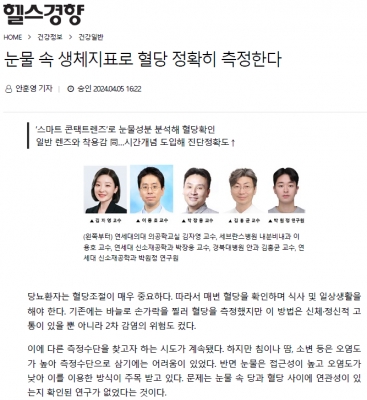 눈물 속 생체지표로 혈당 정확히 측정한다