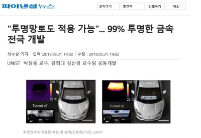 파이낸셜뉴스: '투명망토도 적용 가능'...99% 투명한 금속 전극 개발