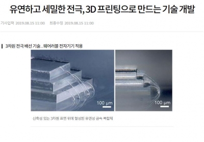 아시아경제: 유연하고 세밀한 전극, 3D 프린팅으로 만드는 기술 개발