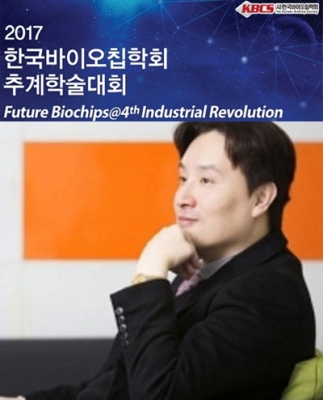 교수님께서 부산에서 개최되는 '2017 한국바이오칩학회 추계학술대회'에서 초청강연을 하셨습니다.