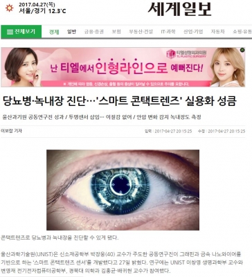세계일보: 당뇨병, 녹내장 진단... 스마트 콘택트렌즈 실용화 성큼