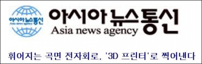 아시아 뉴스통신 : 휘어지는 곡면 전자회로, '3D 프린터' 로 찍어낸다