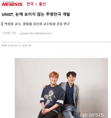 NEWSIS: UNIST, 눈에 보이지 않는 투명전극 개발