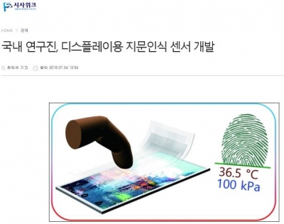 시사위크: 국내 연구진, 디스플레이용 지문인식 센서 개발