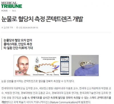 눈물로 혈당치 측정 콘텍트렌즈 개발