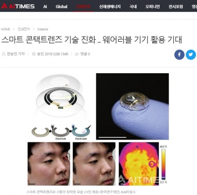 AI타임스: 스마트 콘택트렌즈 기술 진화... 웨어러블 기기 활용 기대