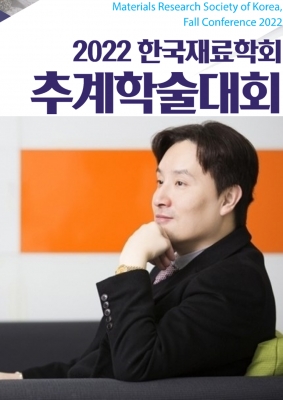 교수님께서 제주도에서 개최된 '2022년 한국재료학회 추계학술대회'에서 초청강연을 하셨습니다.