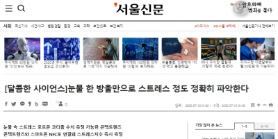 서울신문: [달콤한 사이언스]눈물 한 방울만으로 스트레스 정도 정확히 파악한다