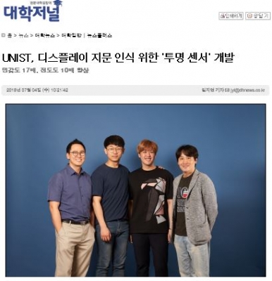 대학저널: UNIST, 디스플레이 지문 인식 위한 '투명 센서' 개발